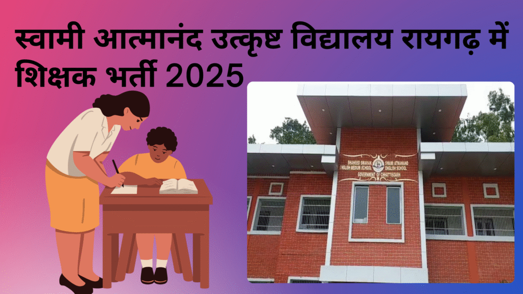 स्वामी आत्मानंद उत्कृष्ट विद्यालय रायगढ़ में शिक्षक भर्ती 2025