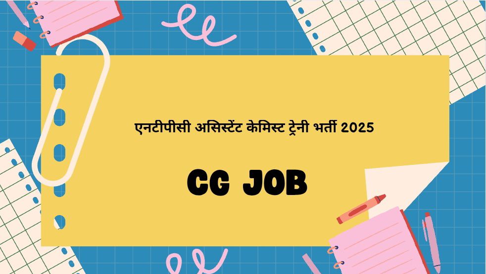 एनटीपीसी असिस्टेंट केमिस्ट ट्रेनी भर्ती 2025